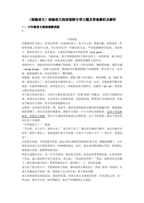 六年级(部编语文)部编语文阅读理解专项习题及答案解析及解析