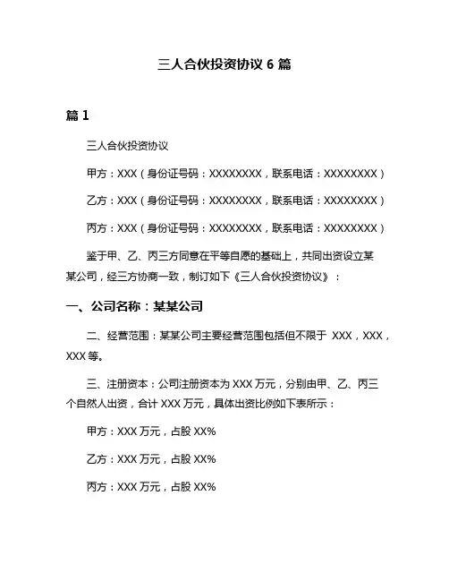 三人合伙投资协议6篇