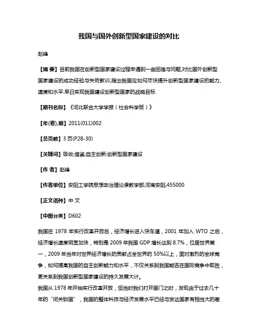我国与国外创新型国家建设的对比