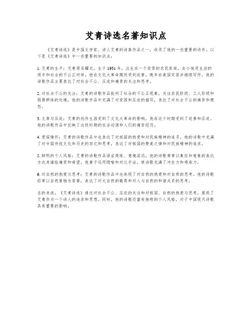 艾青诗选名著知识点