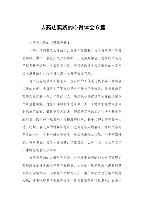 去药店实践的心得体会6篇