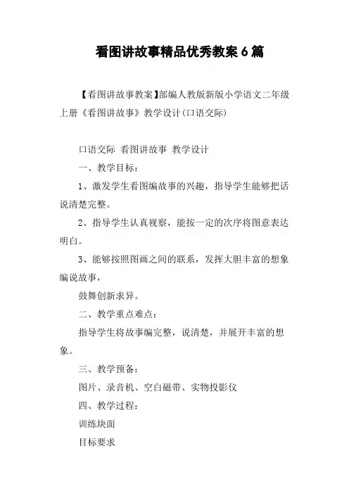 看图讲故事优秀教案6篇