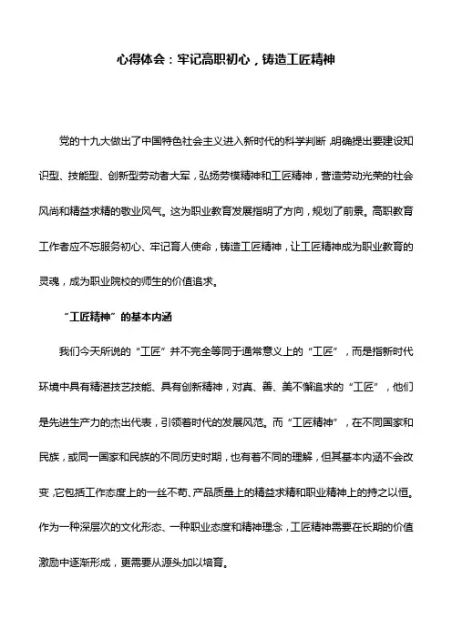 心得体会：牢记高职初心,铸造工匠精神