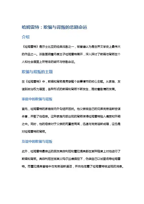 《哈姆雷特》：欺骗与背叛的悲剧命运