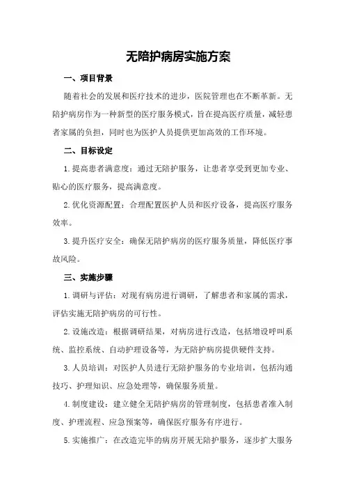 无陪护病房实施方案