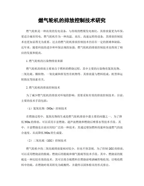 燃气轮机的排放控制技术研究