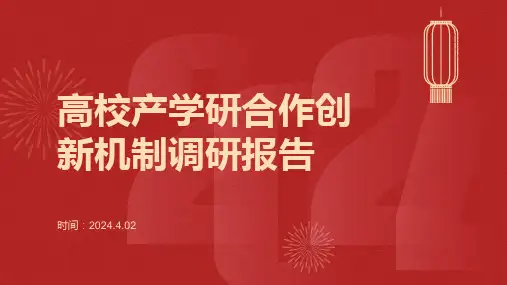 高校产学研合作创新机制调研报告
