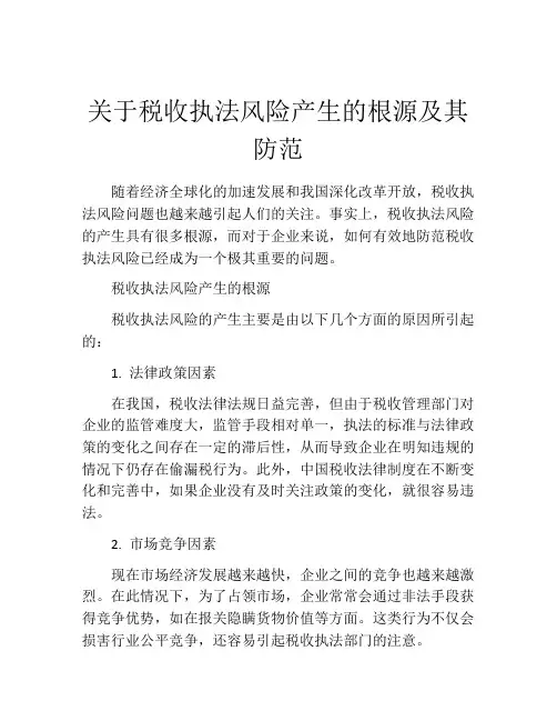 关于税收执法风险产生的根源及其防范