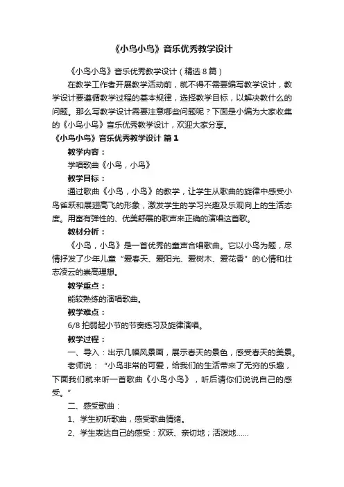 《小鸟小鸟》音乐优秀教学设计（精选8篇）