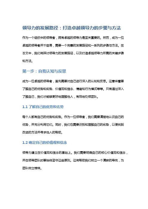 领导力的发展路径：打造卓越领导力的步骤与方法