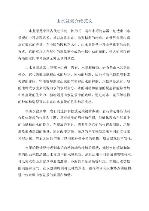 山水盆景介绍范文