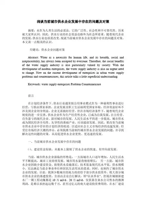 浅谈当前城市供水企业发展中存在的问题及对策