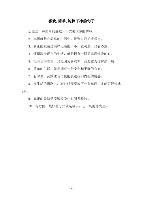 喜欢,简单,纯粹干净的句子