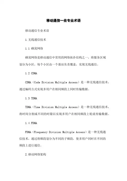 移动通信一些专业术语