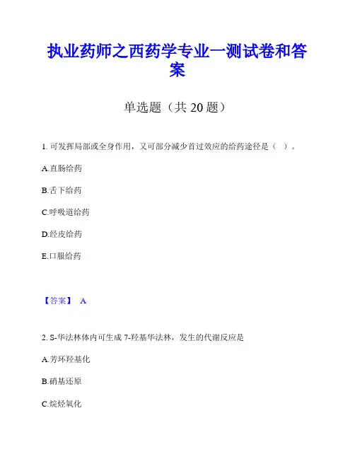 执业药师之西药学专业一测试卷和答案