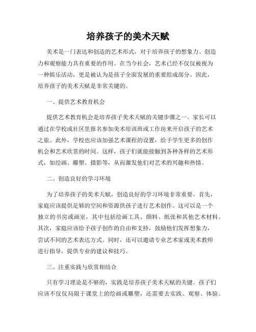 培养孩子的美术天赋