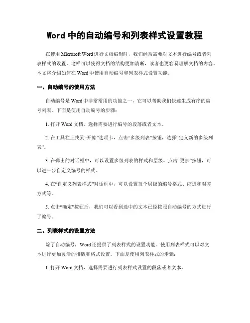 Word中的自动编号和列表样式设置教程