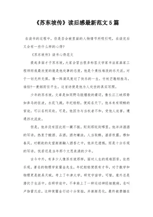 《苏东坡传》读后感最新范文5篇