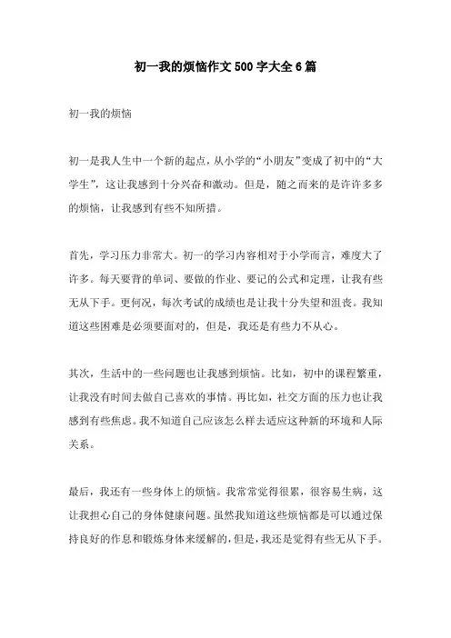 初一我的烦恼作文500字大全6篇