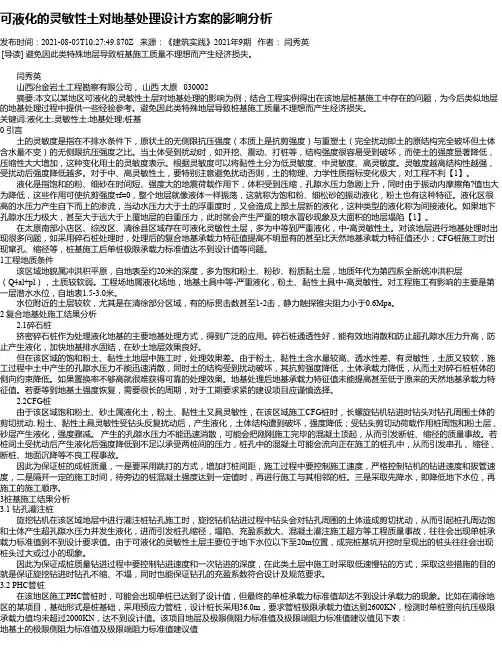 可液化的灵敏性土对地基处理设计方案的影响分析