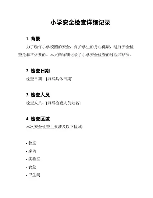 小学安全检查详细记录