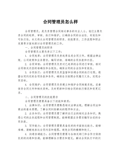 合同管理员怎么样