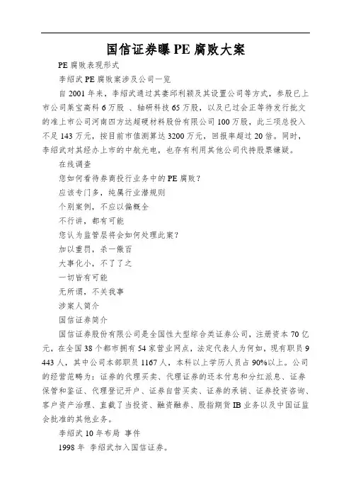 国信证券曝PE腐败大案