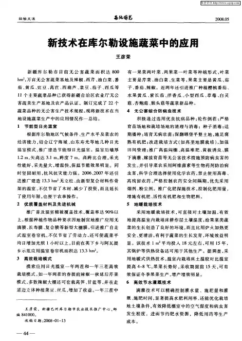 新技术在库尔勒设施蔬菜中的应用