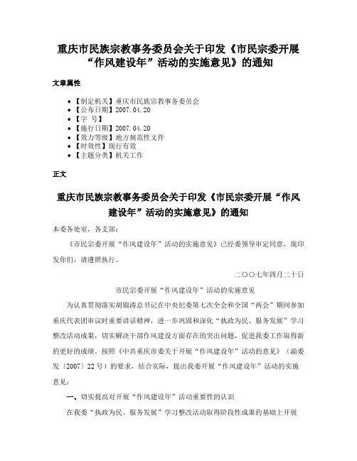 重庆市民族宗教事务委员会关于印发《市民宗委开展“作风建设年”活动的实施意见》的通知