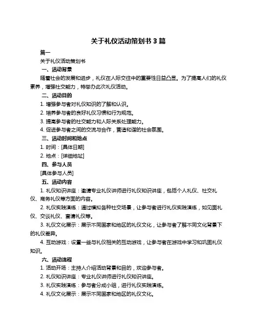 关于礼仪活动策划书3篇