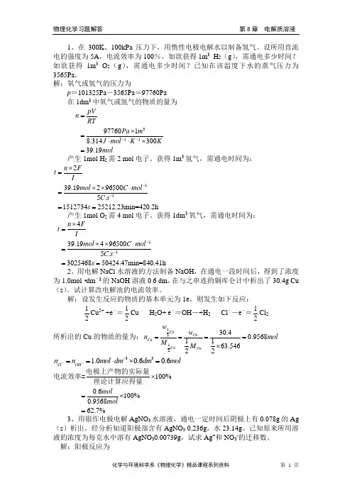 第8章电解质溶液