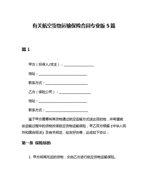 有关航空货物运输保险合同专业版5篇