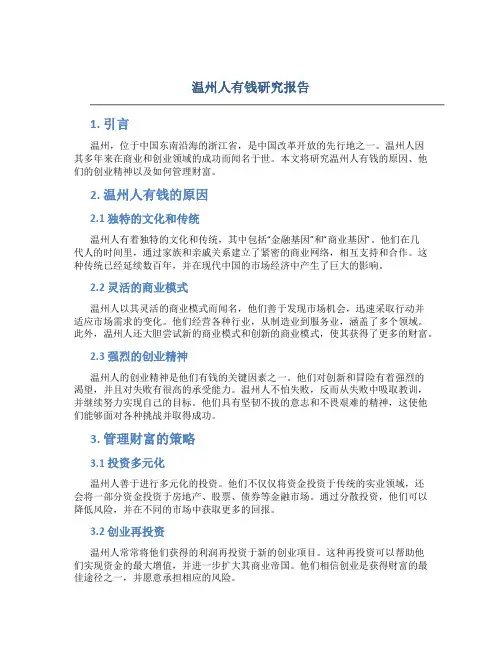 温州人有钱研究报告