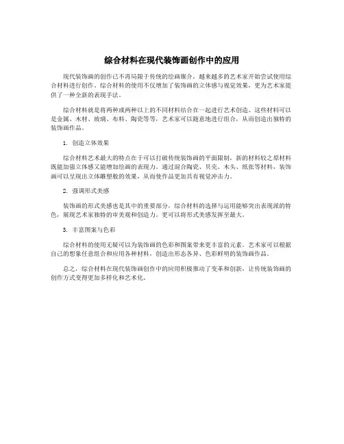 综合材料在现代装饰画创作中的应用
