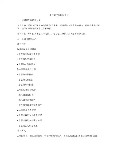 水厂泵工的培训计划