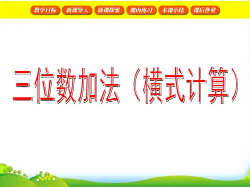 沪教版二年级数学下册《三位数的加法(横式计算)》优课件 (2)