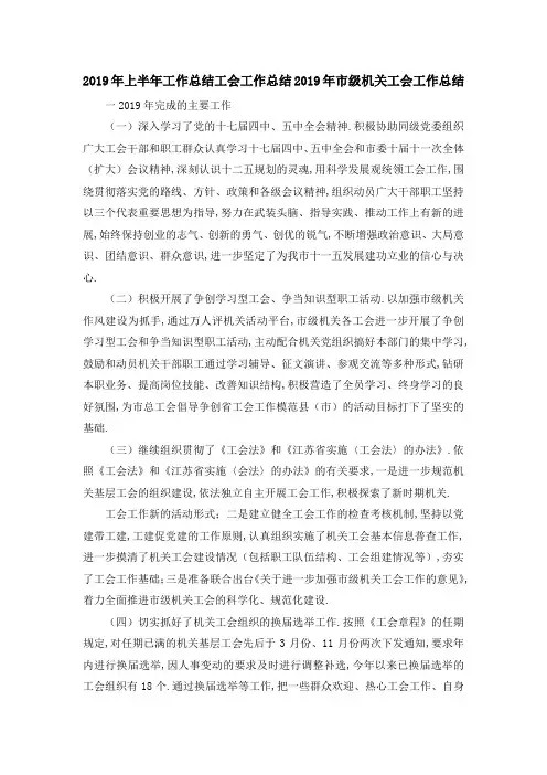最新-2019年上半年工作总结 工会工作总结2019年市级机关工会工作总结 精品