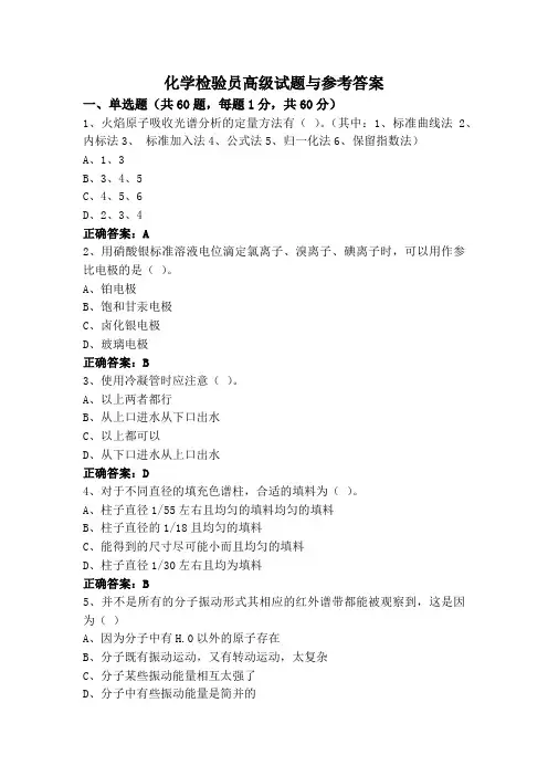 化学检验员高级试题与参考答案