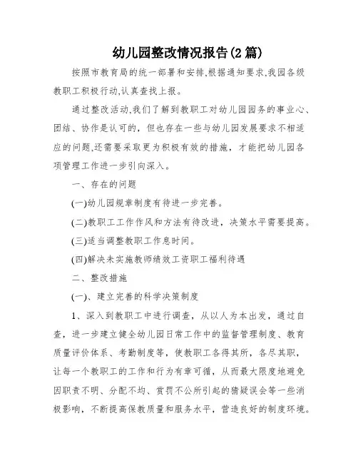 幼儿园整改情况报告(2篇)
