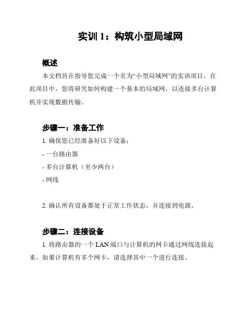实训1：构筑小型局域网