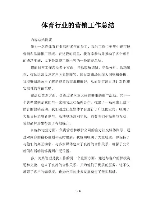 体育行业的营销工作总结