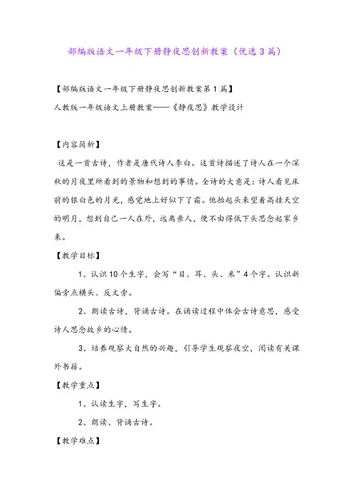 部编版语文一年级下册静夜思创新教案(优选3篇)