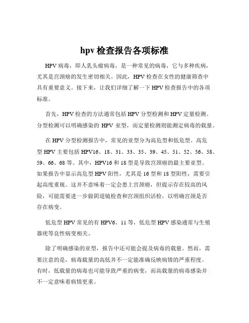 hpv检查报告各项标准