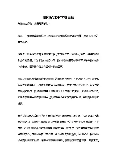 校园足球小学发言稿
