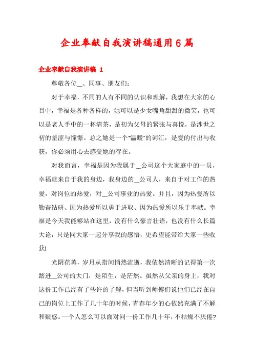 企业奉献自我演讲稿通用6篇