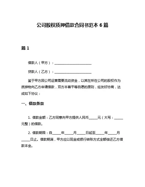 公司股权质押借款合同书范本6篇