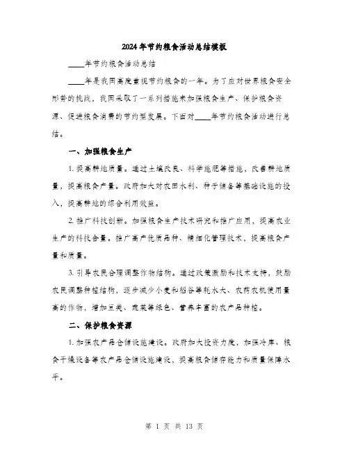 2024年节约粮食活动总结模板(4篇)