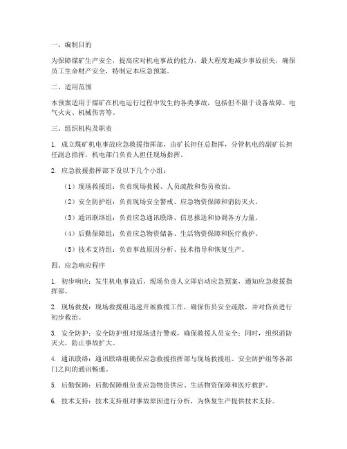 煤矿机电应急预案