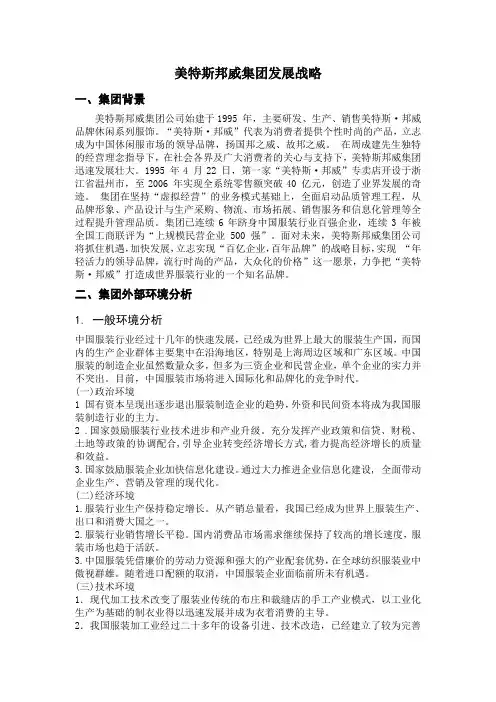 美邦的发展战略