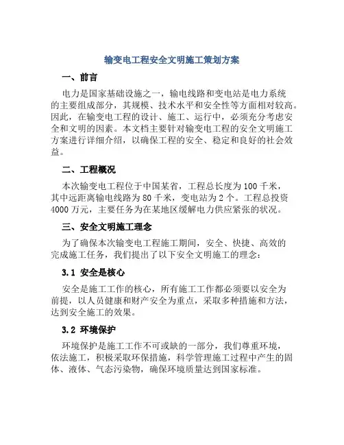 输变电工程安全文明施工策划方案 